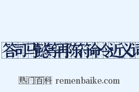 答司马懿等再陈符命令近义词是什么意思的图片